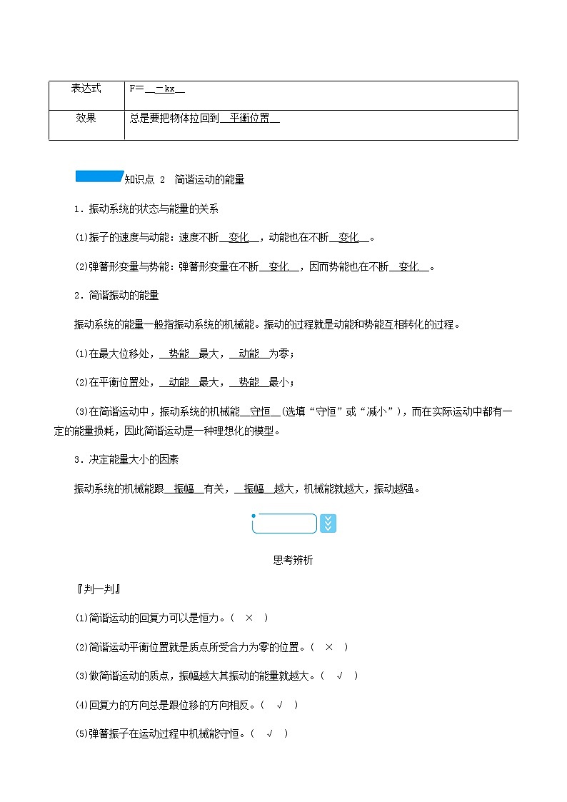 人教版高中物理选择性必修第一册第2章机械振动3简谐运动的回复力和能量学案02