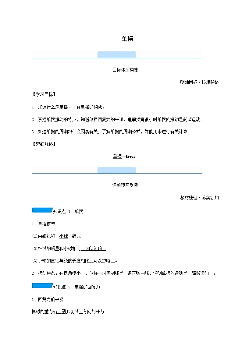 人教版高中物理选择性必修第一册第2章机械振动4单摆学案01