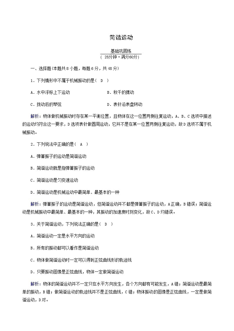 人教版高中物理选择性必修第一册第2章机械振动1简谐运动练习含答案第1页