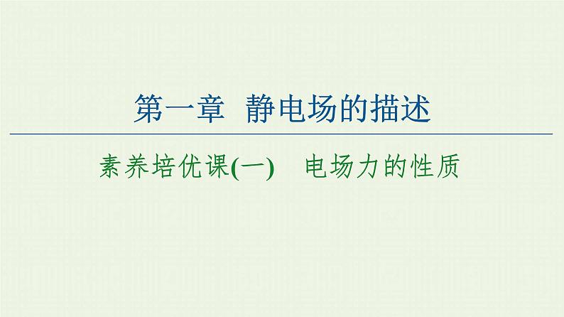 粤教版高中物理必修第三册第1章静电场的描述素养培优课1电场力的性质课件01