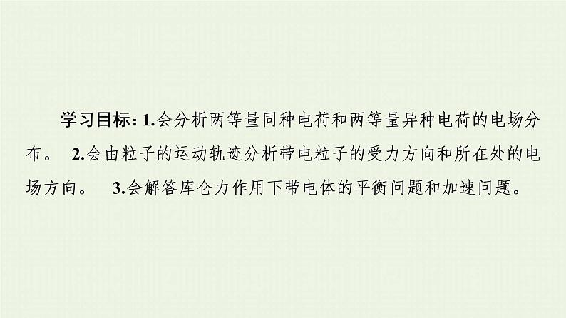 粤教版高中物理必修第三册第1章静电场的描述素养培优课1电场力的性质课件02