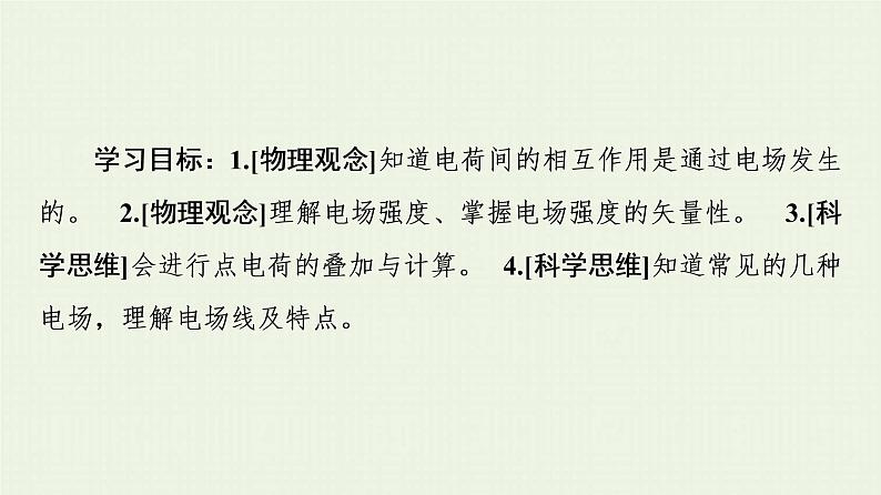 粤教版高中物理必修第三册第1章静电场的描述第3节电场电场强度课件02