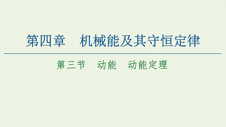 粤教版高中物理必修第二册第4章 机械能及其守恒定律 第3节 动能动能定理课件01