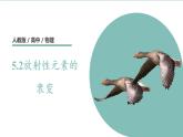 人教版（2019）高中物理选择性必修第三册_放射性元素的衰变课件