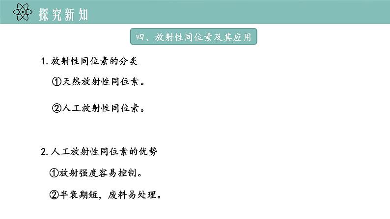 人教版（2019）高中物理选择性必修第三册_放射性元素的衰变课件06