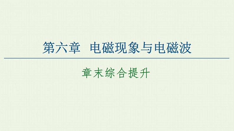 粤教版高中物理必修第三册第6章电磁现象与电磁波章末综合提升课件01