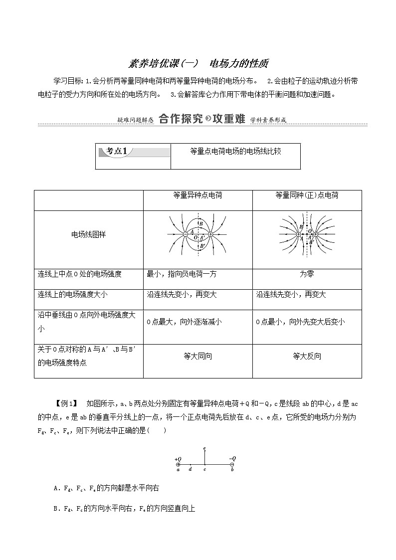 粤教版高中物理必修第三册第1章静电场的描述素养培优课1电场力的性质学案01