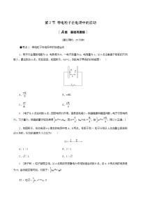 粤教版 (2019)必修 第三册第二节 带电粒子在电场中的运动巩固练习