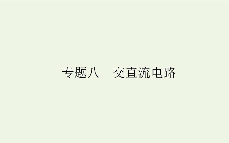 高考物理二轮复习专题8交直流电路课件第1页