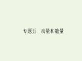 高考物理二轮复习专题5动量和能量课件