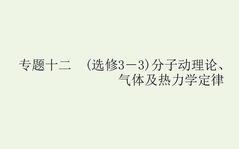 高考物理二轮复习专题12选修3_3分子动理论气体及热力学定律课件01