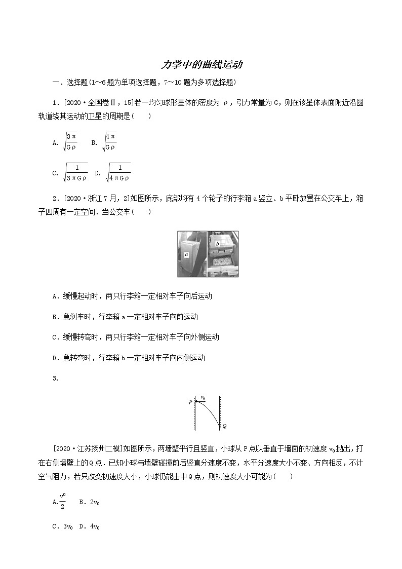 高考物理二轮复习专题强化练3力学中的曲线运动含答案第1页