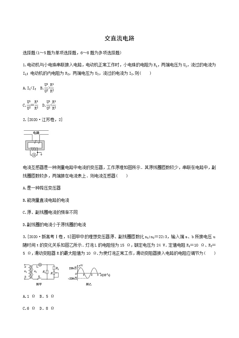 高考物理二轮复习专题强化练8交直流电路含答案01