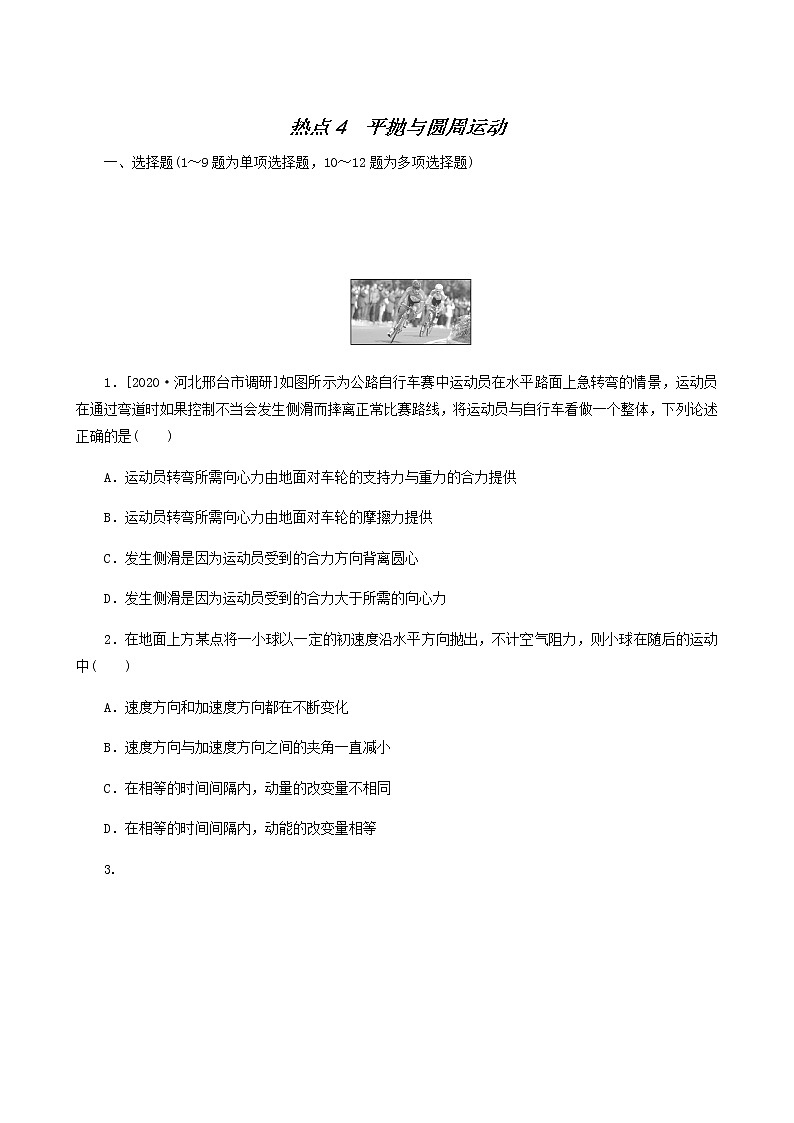 高考物理二轮复习闯关导练热点4平抛与圆周运动含答案01