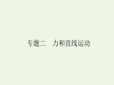 高考物理二轮复习专题2力和直线运动课件