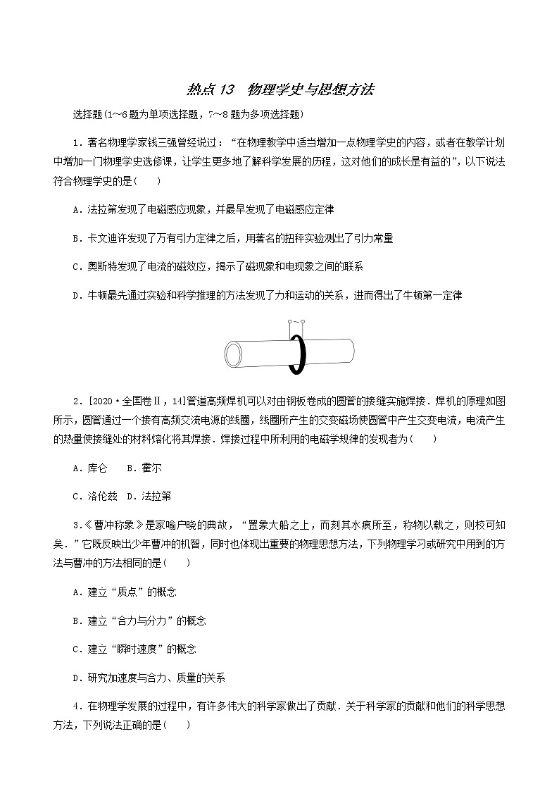 高考物理二轮复习闯关导练热点13物理学史与思想方法含答案01