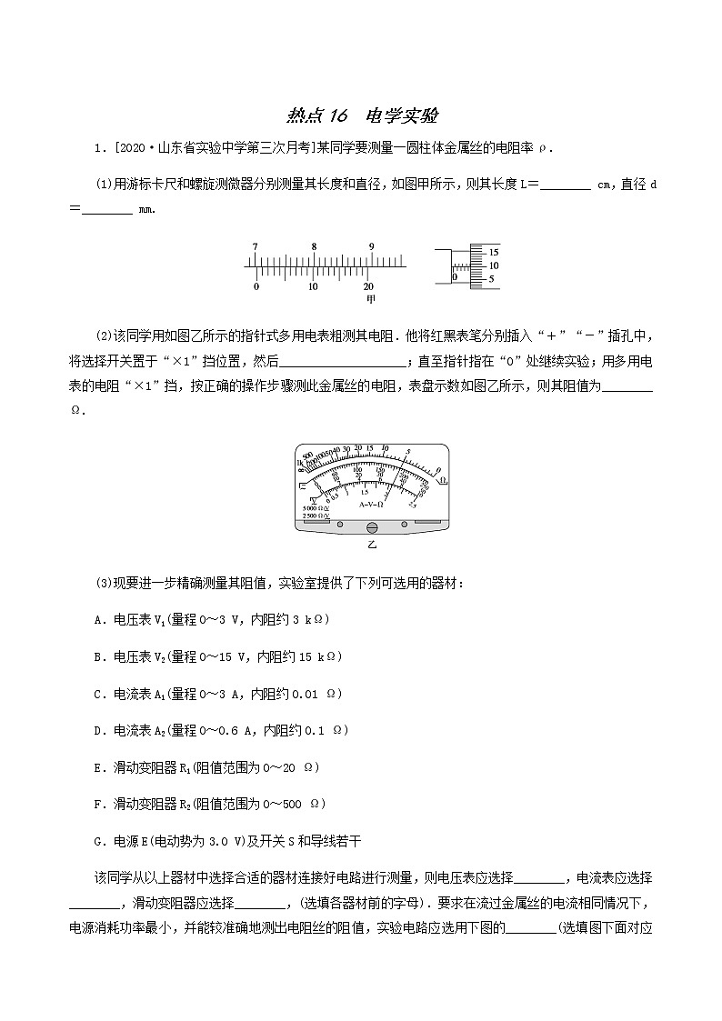高考物理二轮复习闯关导练热点16电学实验含答案01