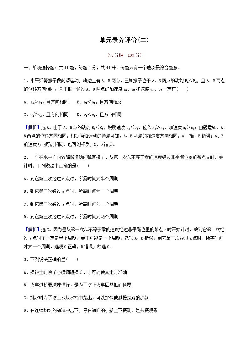 人教版高中物理选择性必修第一册第2章机械振动单元评价基础通关练含答案01
