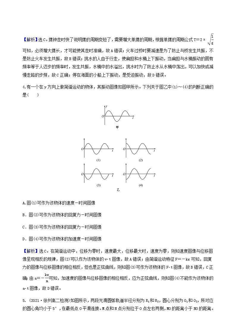 人教版高中物理选择性必修第一册第2章机械振动单元评价基础通关练含答案02