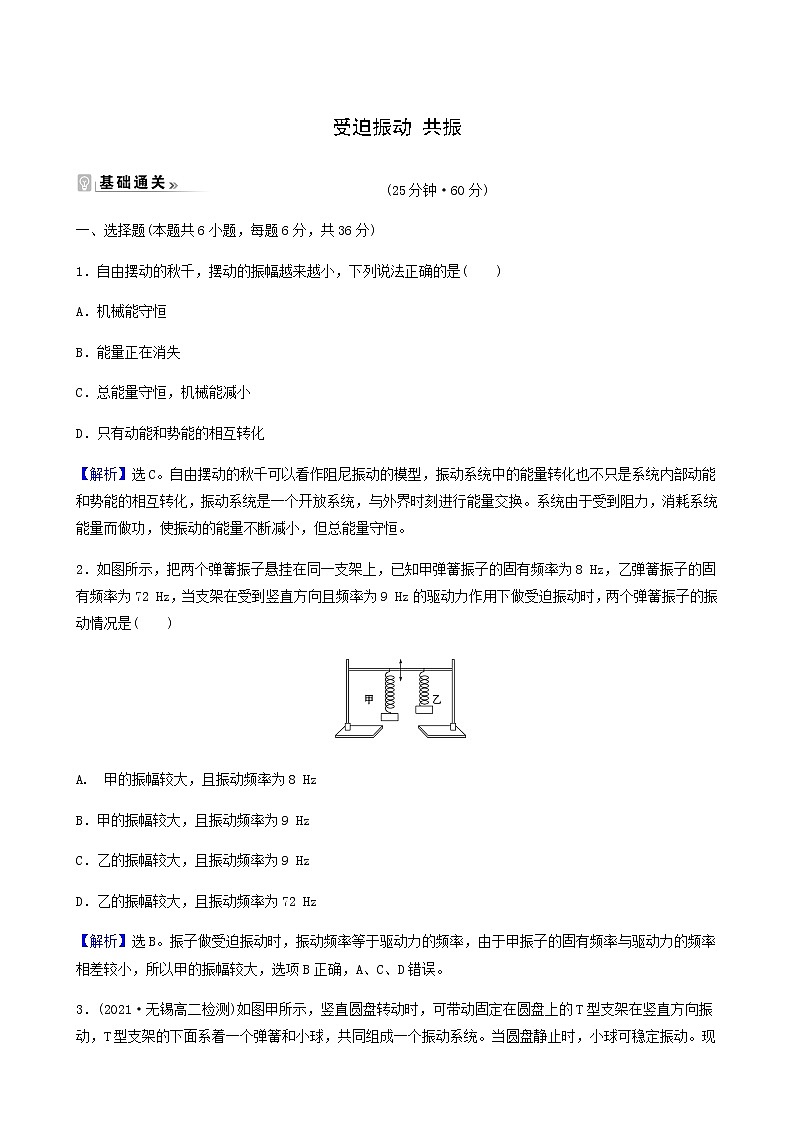 人教版高中物理选择性必修第一册第2章机械振动6受迫振动共振基础通关练含答案01