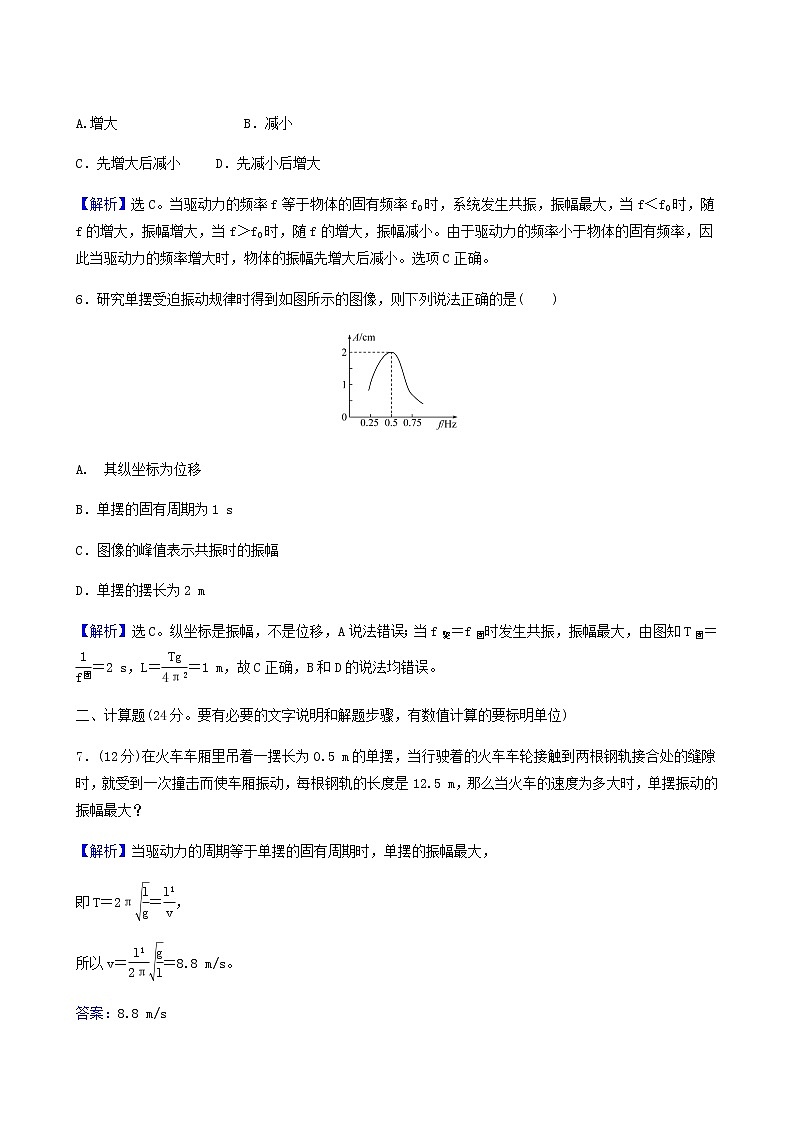 人教版高中物理选择性必修第一册第2章机械振动6受迫振动共振基础通关练含答案03