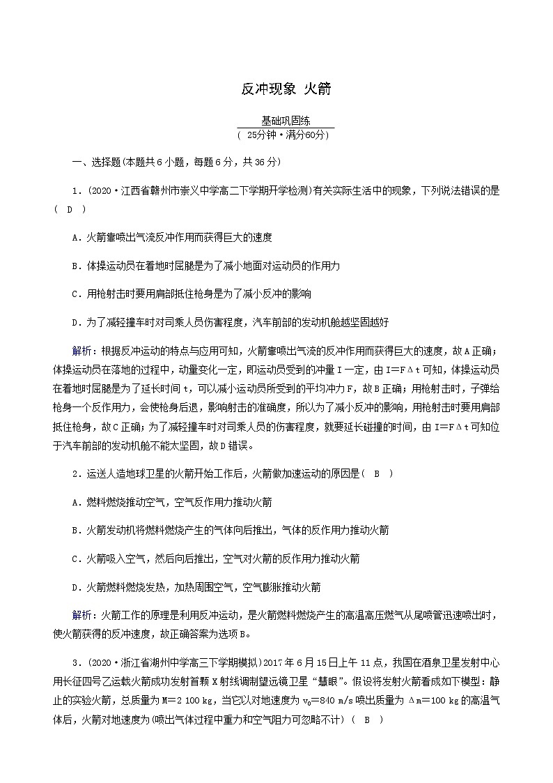 人教版高中物理选择性必修第一册第1章动量守恒定律6反冲现象火箭练习含答案第1页