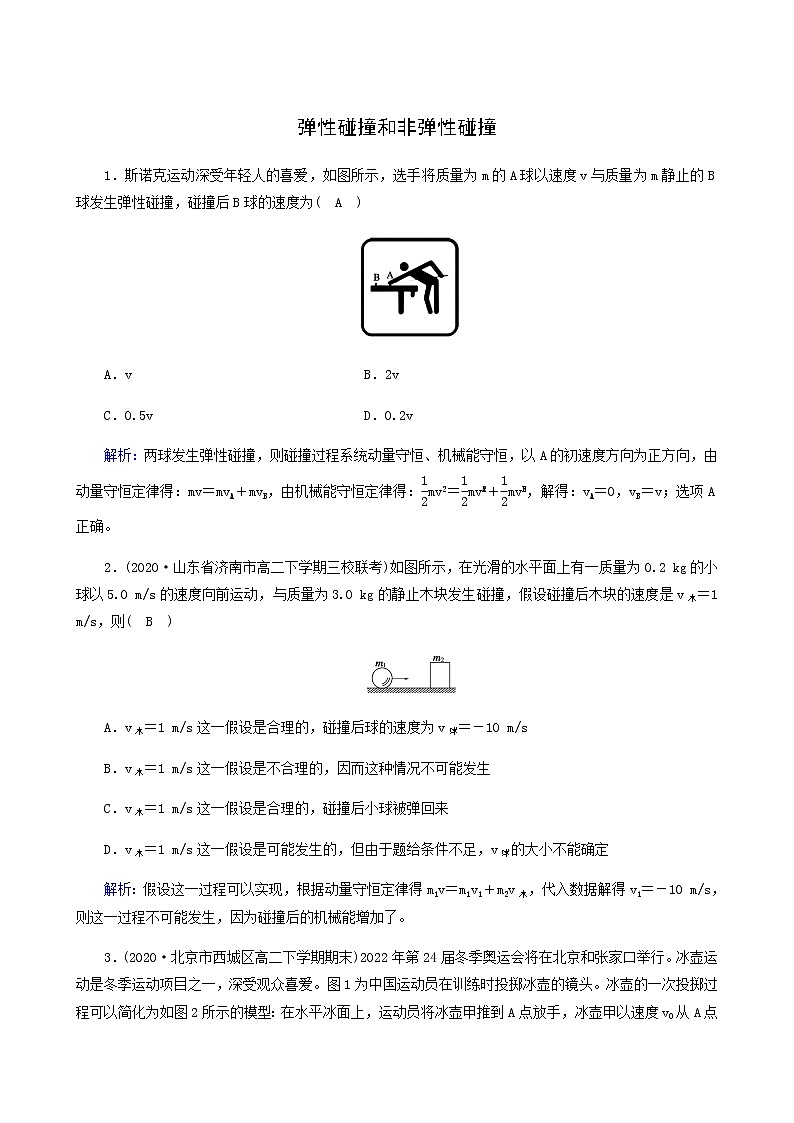 人教版高中物理选择性必修第一册第1章动量守恒定律5弹性碰撞和非弹性碰撞课堂检测含答案01