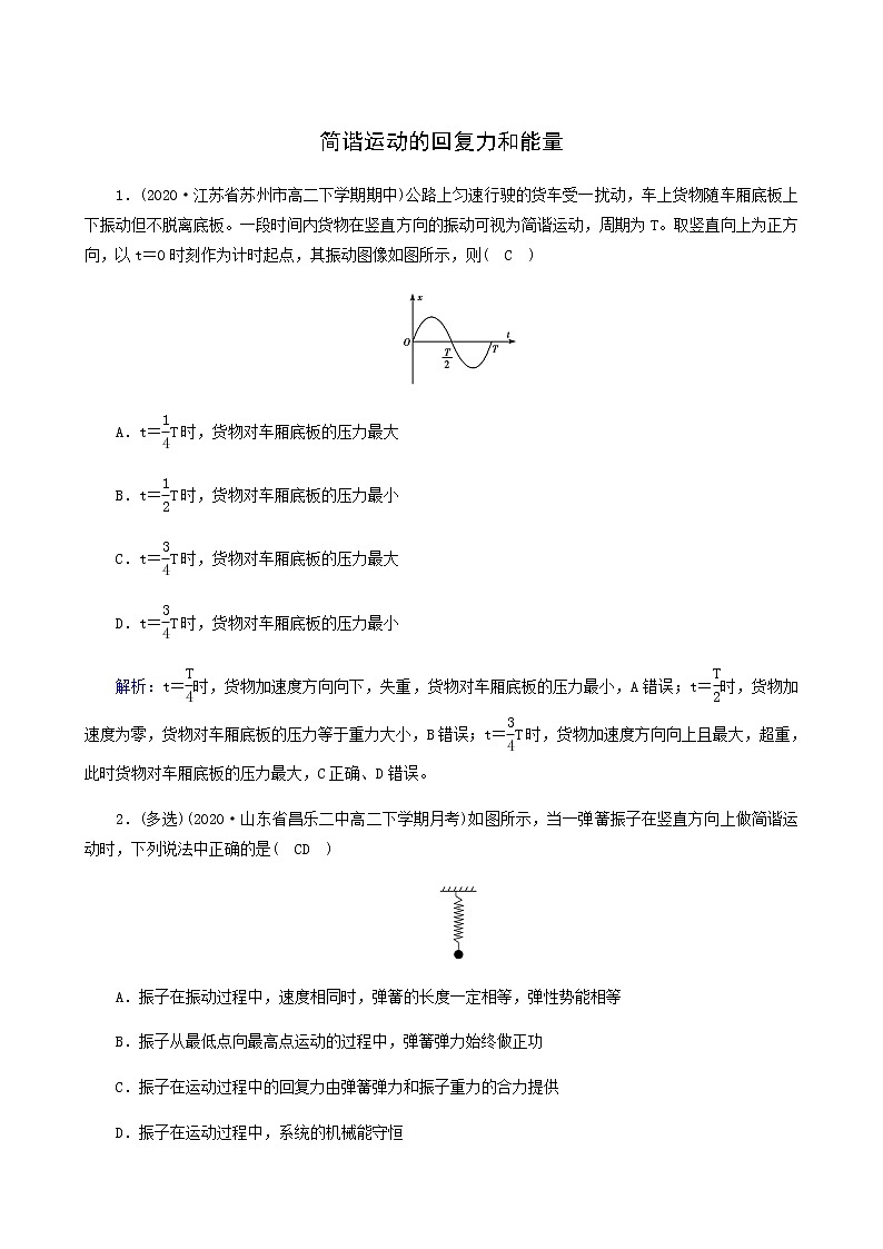 人教版高中物理选择性必修第一册第2章机械振动3简谐运动的回复力和能量课堂检测含答案01