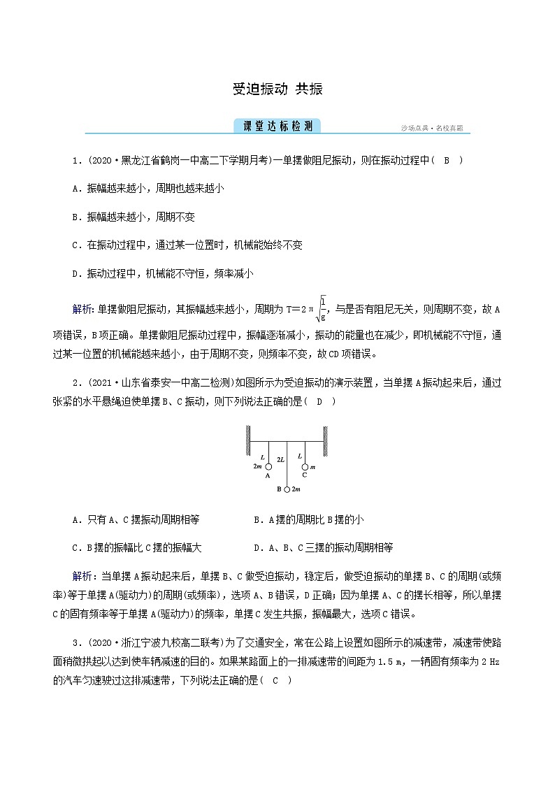 人教版高中物理选择性必修第一册第2章机械振动6受迫振动共振课堂检测含答案01