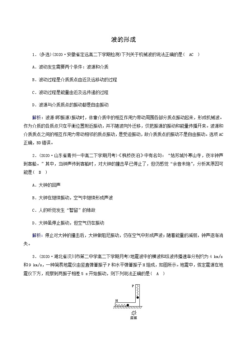 人教版高中物理选择性必修第一册第3章机械波1波的形成课堂检测含答案第1页