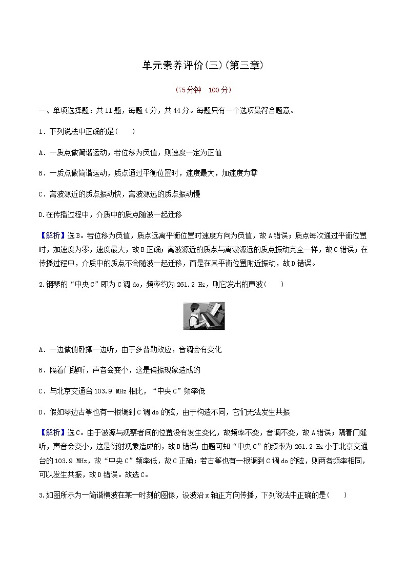 人教版高中物理选择性必修第一册第3章机械波单元评价基础通关练含答案01