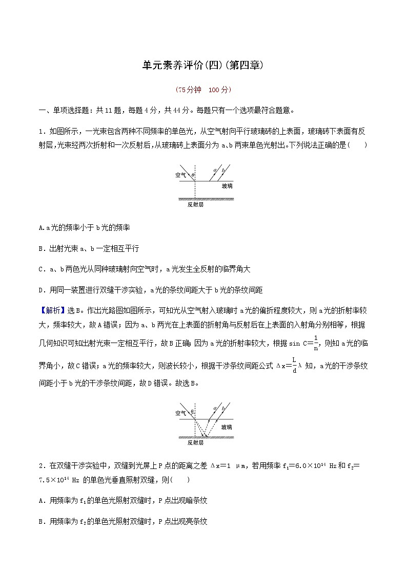 人教版高中物理选择性必修第一册第4章光单元评价基础通关练含答案01