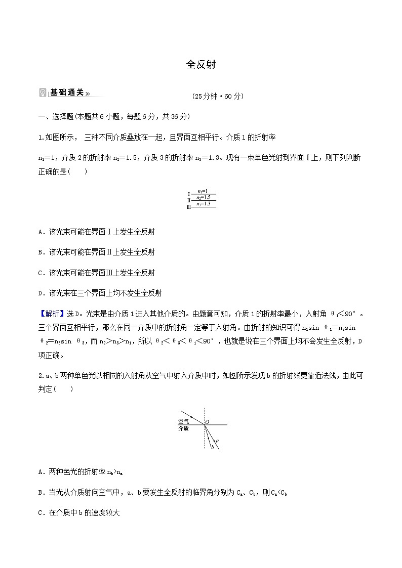 人教版高中物理选择性必修第一册第4章光2全反射基础通关练含答案第1页
