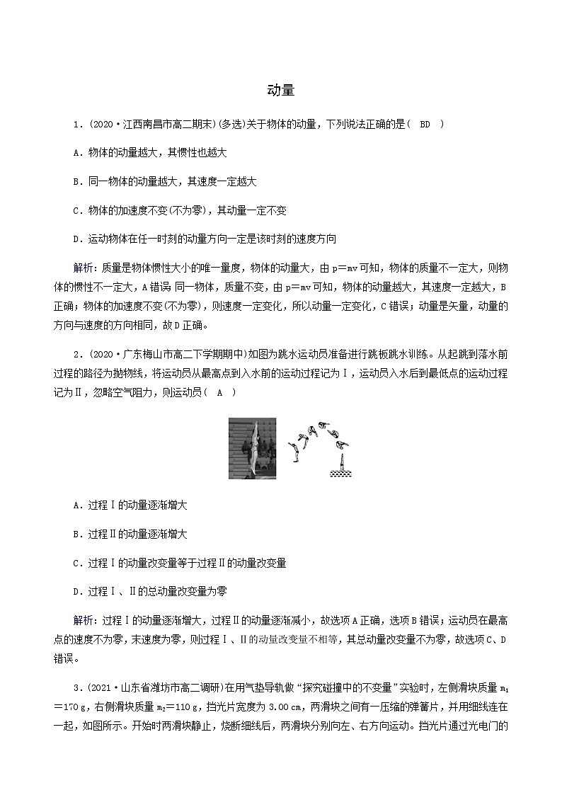 人教版高中物理选择性必修第一册第1章动量守恒定律1动量课堂检测含答案01