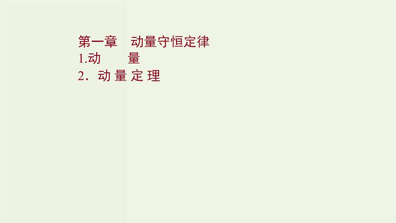 人教版高中物理选择性必修第一册第1章动量守恒定律1_2动量动量定理课件第1页