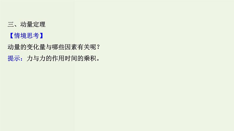 人教版高中物理选择性必修第一册第1章动量守恒定律1_2动量动量定理课件第7页