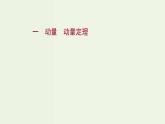人教版高中物理选择性必修第一册第1章动量守恒定律1_2动量动量定理课时评价课件