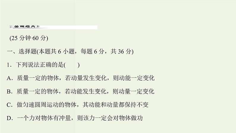 人教版高中物理选择性必修第一册第1章动量守恒定律1_2动量动量定理课时评价课件02