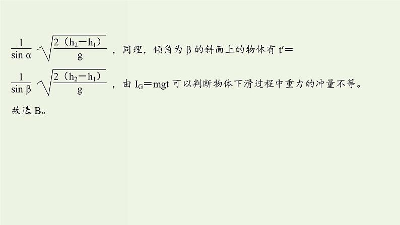 人教版高中物理选择性必修第一册第1章动量守恒定律1_2动量动量定理课时评价课件07