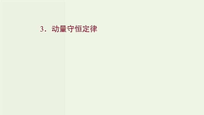人教版高中物理选择性必修第一册第1章动量守恒定律3动量守恒定律课件01