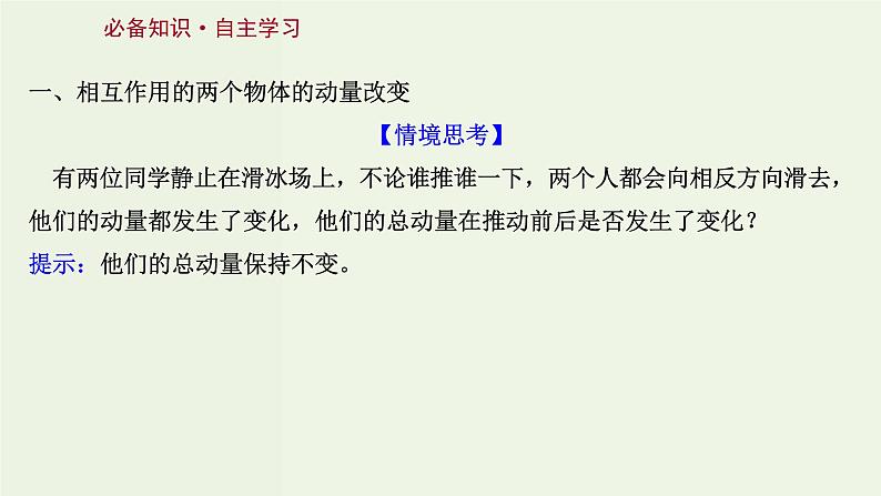 人教版高中物理选择性必修第一册第1章动量守恒定律3动量守恒定律课件03
