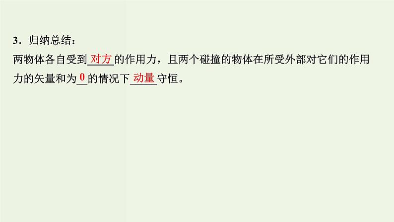 人教版高中物理选择性必修第一册第1章动量守恒定律3动量守恒定律课件06