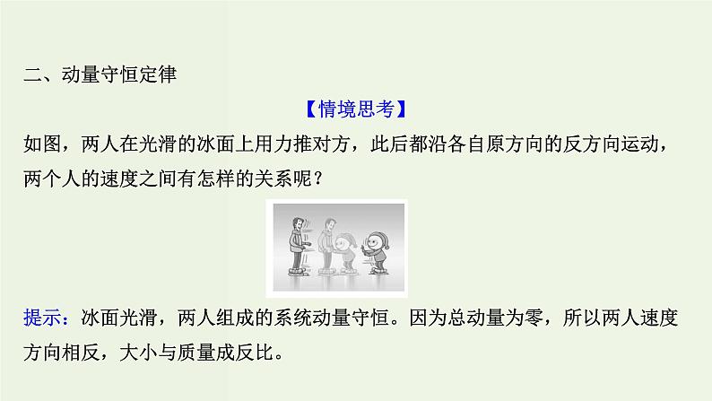 人教版高中物理选择性必修第一册第1章动量守恒定律3动量守恒定律课件07