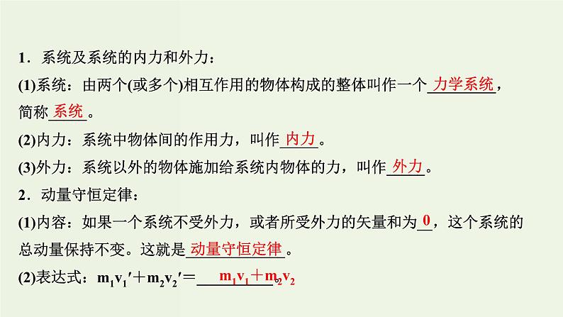 人教版高中物理选择性必修第一册第1章动量守恒定律3动量守恒定律课件08