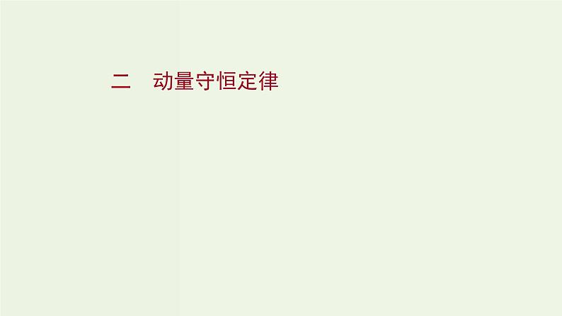 人教版高中物理选择性必修第一册第1章动量守恒定律3动量守恒定律课时评价课件01