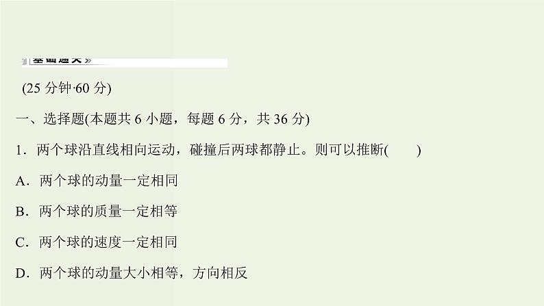 人教版高中物理选择性必修第一册第1章动量守恒定律3动量守恒定律课时评价课件02