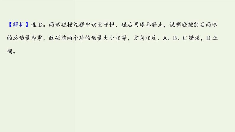 人教版高中物理选择性必修第一册第1章动量守恒定律3动量守恒定律课时评价课件03