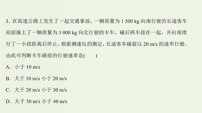 人教版高中物理选择性必修第一册第1章动量守恒定律3动量守恒定律课时评价课件06