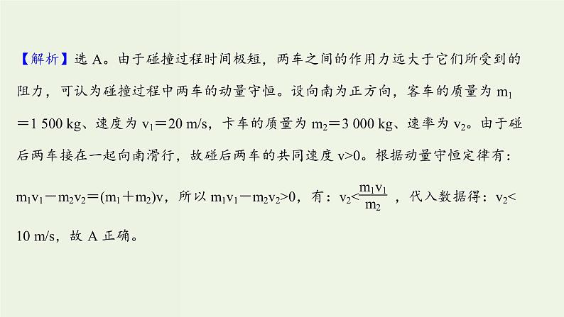 人教版高中物理选择性必修第一册第1章动量守恒定律3动量守恒定律课时评价课件07