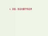 人教版高中物理选择性必修第一册第1章动量守恒定律4实验：验证动量守恒定律课件